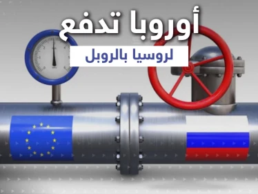 أوروبا ترضخ ... 4 مشترين أوروبيين يدفعون ثمن الغاز الروسي بالروبل بعد قطعه عن دولتين