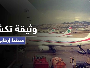 عبر كوماندوز بحري.. وثيقة أمنية مسربة تكشف مخطط لعمل إرهابي في مطار بيروت الدولي