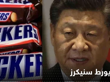 شاهد|| سنيكرز تدخل حرب تايوان بـ"خطأ" في إعلان