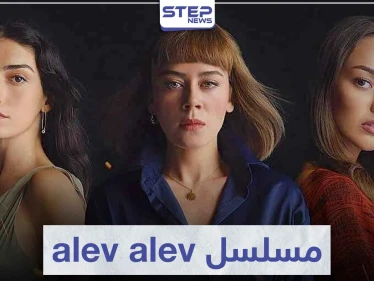 قصة مسلسل alev alev مثل اللهيب لعشاق الدراما التركية