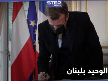 ماكرون يراسل الرئيس اللبناني ويوضح الحل الوحيد للوضع في لبنان