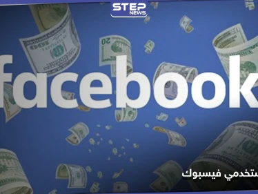 فيسبوك ستمنح شريحة من مستخدميها مبالغ مالية أسبوعية مقابل اتخاذ خطوة مؤقتة.. والتفاصيل