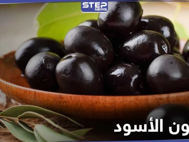 فوائد قد تذهلك.. احرص على تناول الزيتون الأسود بانتظام
