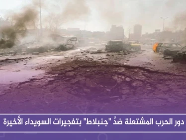 ما دور الحرب المشتعلة ضدَّ "جنبلاط" بتفجيرات السويداء الأخيرة، حوارات أجرتها ستيب لرصد الآراء