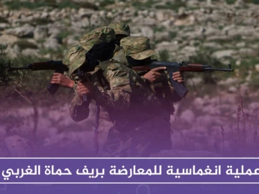 قتلى وجرحى في صفوف قوات النظام بعملية انغماسية للمعارضة بريف حماة الغربي