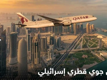 أول اتصال جوي قطري إسرائيلي مباشر يبدأ رسمياً على هامش المونديال