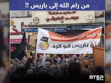 متظاهرون في مدينة رام الله بفلسطين يطالبون جيوش المسلمين بفتح باريس.. فما تعليقك؟