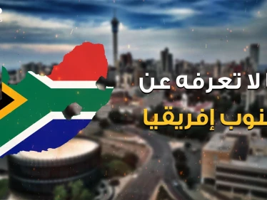 دولة أوروبية في إفريقيا تحب فلسطين ولها ثلاثة عواصم وبلد في قلبها .. رحلة في جنوب إفريقيا البلد المليء بالغرائب