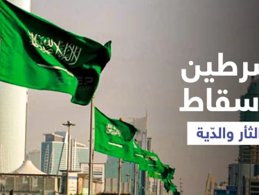 أسرة تعفو عن قاتل ابنها في السعودية وتسقط الثأر والدّية مقابل شرطين