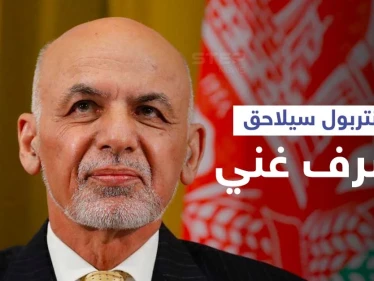 طلب للإنتربول بملاحقة أشرف غني لنهبه الملايين وكشف قصة إبادة آلاف البريطانيين في كابل (صور)