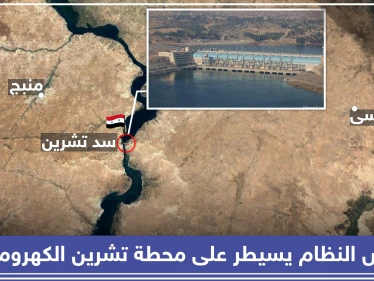 ميليشيا قسد تُسلّم النظام السوري ثاني أكبر محطة كهرومائية في سوريا!!