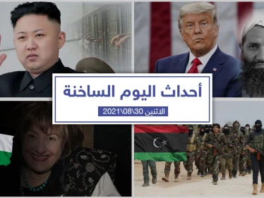 أهم أخبار اليوم في الوطن العربي والعالم- الاثنين 30/08/2021