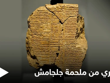 ملحمة جلجامش.. بعد سرقته وتهريبه عن طريق تاجر أردني أمريكا تصادر اللوح السومري وتعتزم إعادته إلى العراق