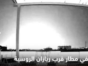 شاهد|| انفجار ضخم في مطار قرب ريازان جنوب شرق موسكو.. وأنباء عن وقوع قتلى وجرحى