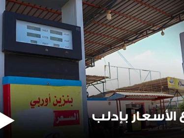 ارتفاع جنوني لأسعار المحروقات في إدلب السورية.. والشركة المهيمنة على السوق تكشف السبب