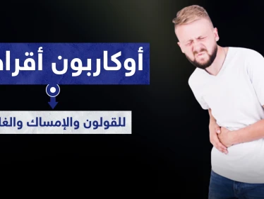 أوكاربون أقراص للقولون والإمساك والغازات