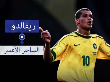 ريفالدو.. أحد أساطير كرة القدم ومن أفضل اللاعبين اللذين مروا على الكرة البرازيلية