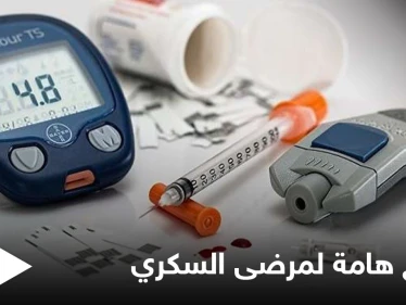 منها تأجيل تناول الخبز لنهاية الوجبة واتباع حمية غذائية.. نصائح مهمة لمصابين مرض السكري