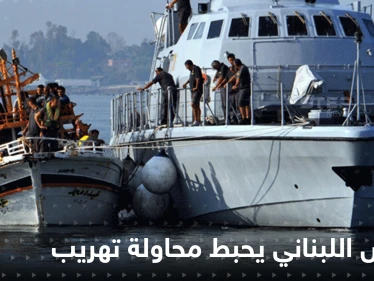 بعد مأساة "زورق الموت".. الجيش اللبناني يحبط محاولة جديدة قرب طرابلس