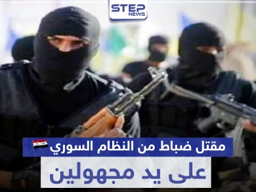 مقتل ضباط من النظام السوري على يد مجهولين بدرعا.. وتحرك عسكري روسي بالمنطقة