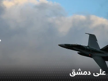 شاهد|| قصف إسرائيلي في وضح النهار على دمشق.. ومصادر تكشف الهدف