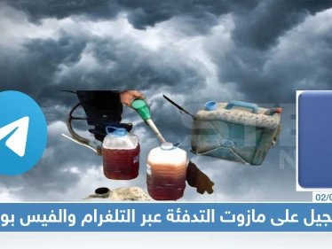 التسجيل على مازوت التدفئة في دمشق عبر التلغرام والفيس بوك!!!