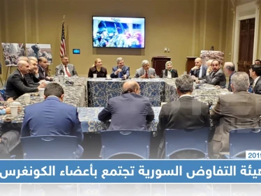 وفد من هيئة التفاوض يجتمع بأعضاء الكونغرس الأمريكي ويقدم عددًا من المطالب