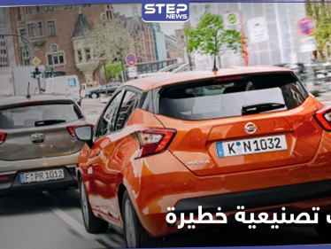 قد تؤدي لاحتراق المركبة.. نيسان وكيا تسحبان مليون سيارة بعد اكتشاف عيوب تصنيعية خطيرة