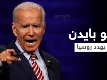 جو بايدن يهدد روسيا برد حاسم في حال اجتياح أوكرانيا ومحادثات بين الرئيس الفرنسي وبوتين لخفض التوتر