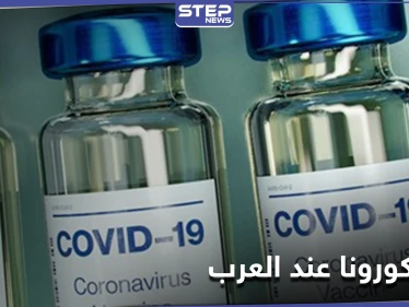 قائمة الدول العربية التي ستحصل على لقاح كورونا مباشرةً
