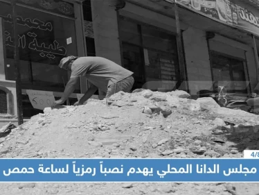 مجلس الدانا المحلي يهدم نصباً رمزياً لساعة حمص.. ويثير حالة من الغضب الشعبي