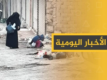 نشرة الأخبار اليومية  – الثلاثاء 03 - 12 - 2019
