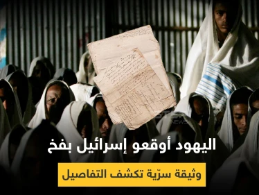إسرائيل وقعت بفخ في إثيوبيا.. وثيقة سرية مثيرة للجدل تكشف التفاصيل