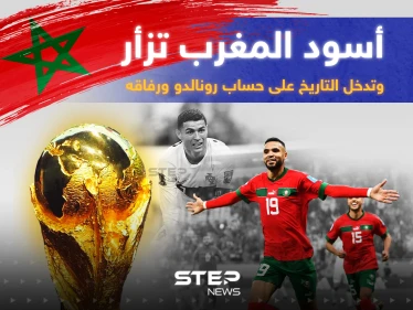 أسود المغرب يدخلون التاريخ على حساب رونالدو ... المغرب تفوز على البرتغال 1/0 وتتأهل للدور نصف النهائي