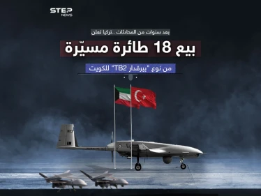 دولة عربية جديدة تستفيد من "بيرقدار" بصفقة بـ370 مليون دولار تركيا تعلن بيع 18 طائرة مسيّرة للكويت