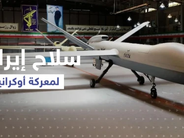 روسيا تتسلم سلاحاً إيرانياً وتستعد لإدخاله معركة أوكرانيا وأمريكا تُعلّق