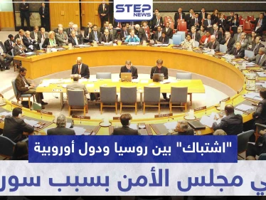 "اشتباك" بين روسيا ودول أوروبية في مجلس الأمن الدولي بسبب سوريا