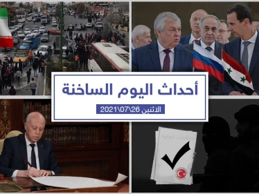 أهم أخبار اليوم في الوطن العربي والعالم- الاثنين 26/07/2021