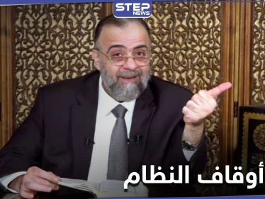 وزير أوقاف النظام السوري.. مؤسستنا حمت سوريا وفصل الدين عن الدولة "فوضى"