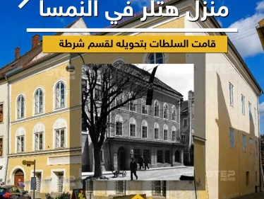 السلطات النمساوية تحوّل منزل هتلر لمركز شرطة