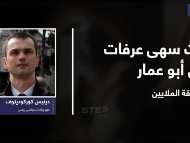 ما هو الإرث الثقيل لدى سهى عرفات من "أبو عمار" وتفاصيل حياتها بعد وفاته وحقيقة مليارات السُلطة الفلسطينية بحساباتها