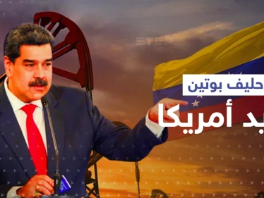 حليف بوتين المقرّب ينقلب بموقفه ويبدي رغبته بالتقرّب من أمريكا
