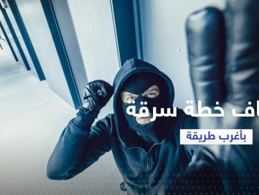 أغرب طريقة للقبض على سارق أراد السطو على بنك