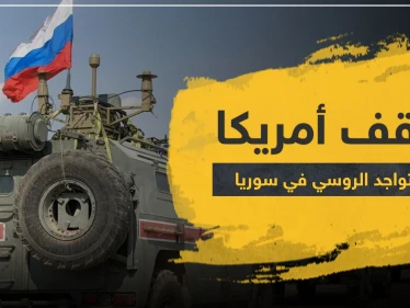 أمريكا تكشف موقفها النهائي من التواجد الروسي في سوريا.. وجيفري يشيد بالدور التركي