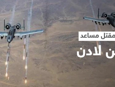 القاعدة تعلن مقتل مساعد بن لادن في اليمن بغارةٍ أمريكية