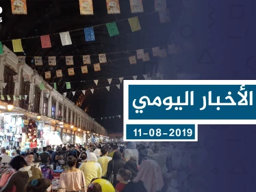 موجز أخبار الوضع السوري ليوم الأحد 11-8-2019