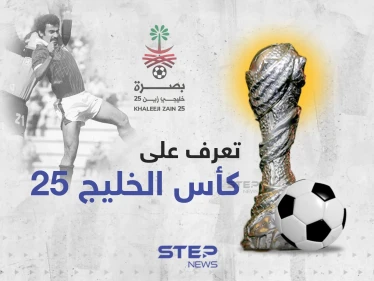 تعرّف على كأس الخليج 25