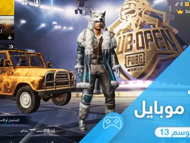 من بينها سكوب x15 .. تعرف على أبرز تحديثات ببجي موبايل الموسم 13