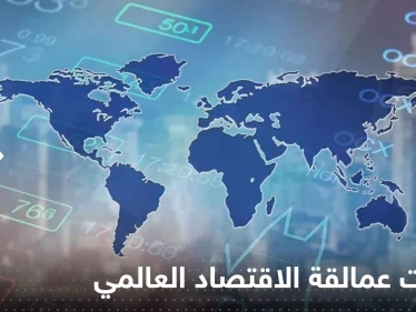 توقعات عمالقة الاقتصاد العالمي ترسم مشهد الاستثمار لعام 2023.. ماذا ينتظرتنا؟