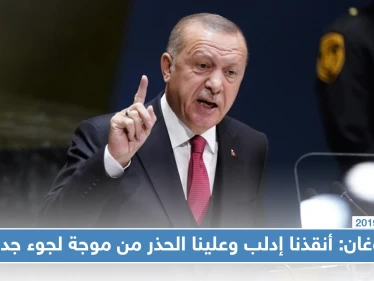 أردوغان: أنقذنا إدلب وعلينا الحذر من موجة لجوء جديدة
